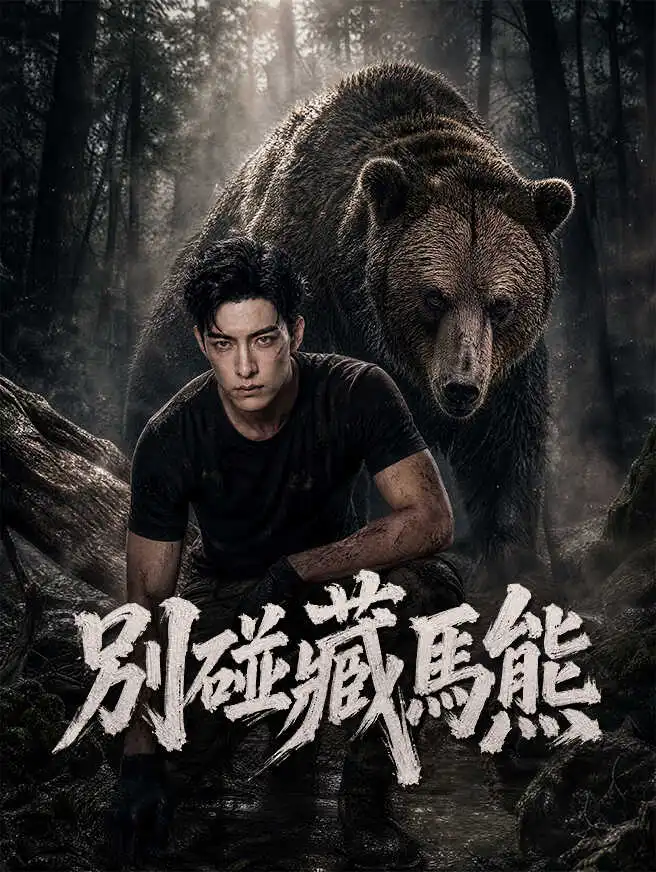 別碰藏馬熊 short drama poster