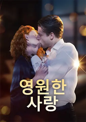 영원한 사랑 short drama poster