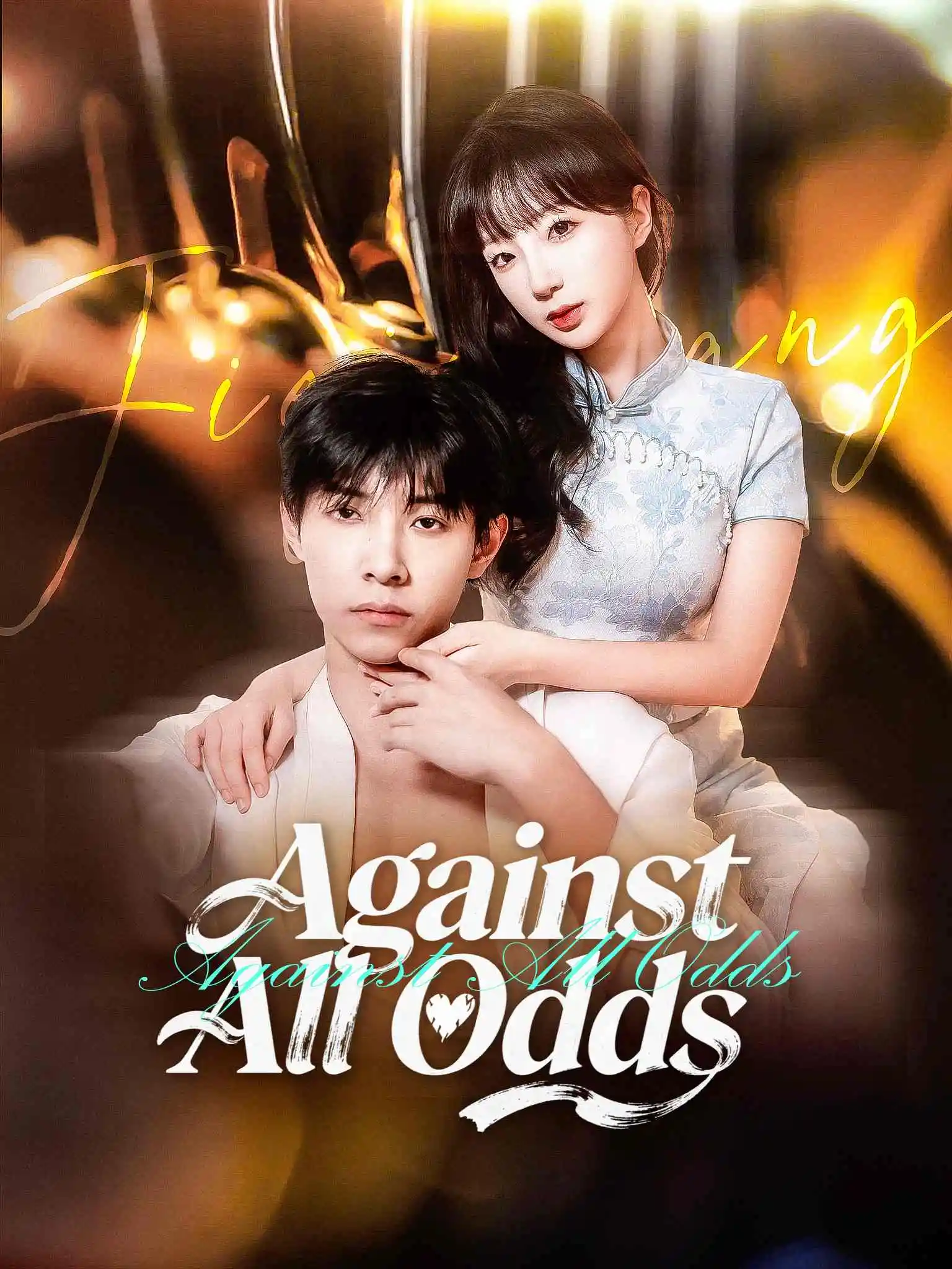 他好野 short drama poster