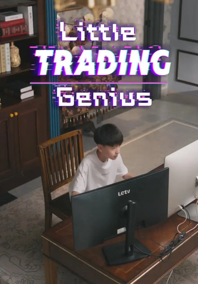 Little Trading Genius short drama poster