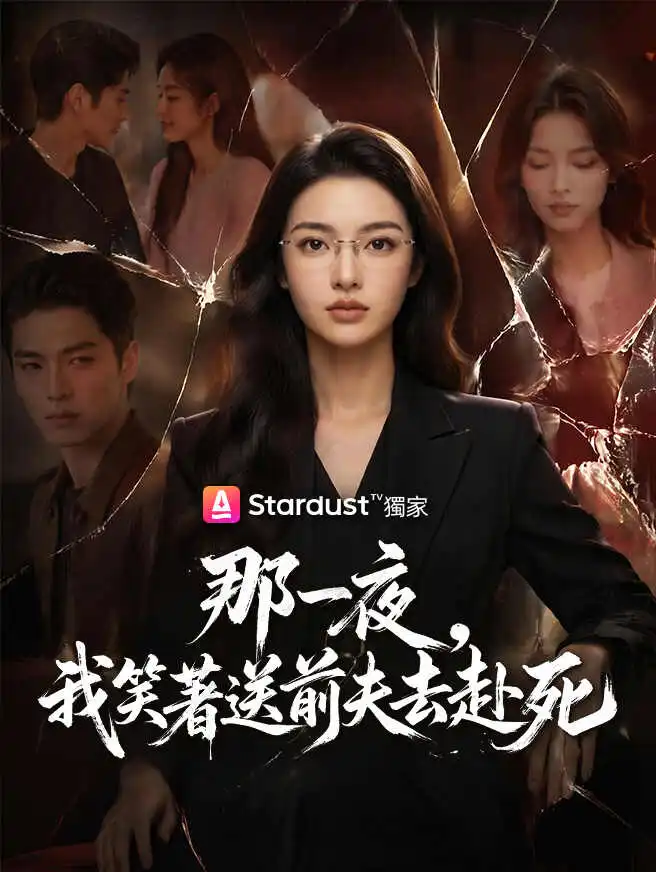 那一夜，我笑著送前夫去赴死 short drama poster