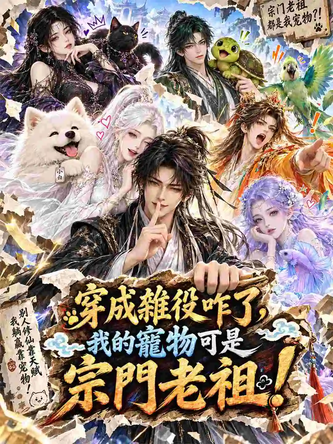 穿成雜役咋了，我的寵物可是宗門老祖！ short drama poster