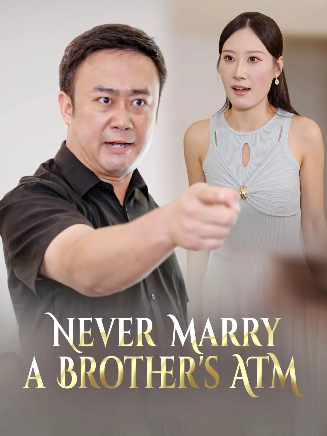 Never Marry a Brother's ATM short drama poster