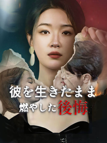 彼を生きたまま燃やした後悔 short drama poster