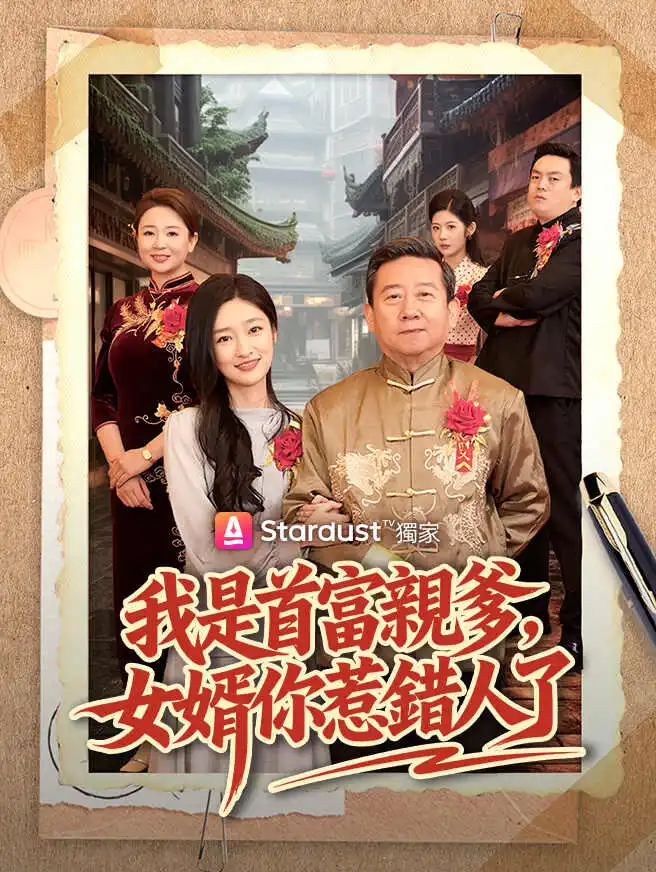 我是首富親爹，女婿你惹錯人了 short drama poster