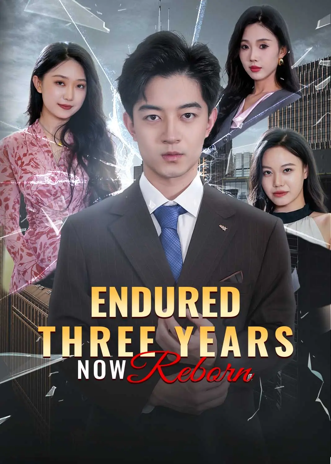 隐忍三年，我再世为人 short drama poster