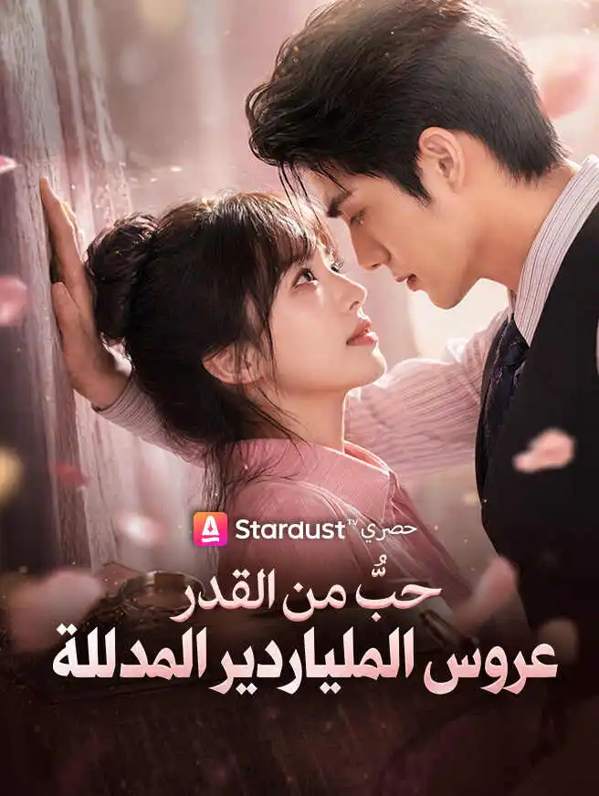 حبٌّ من القدر عروس الملياردير المدللة short drama poster