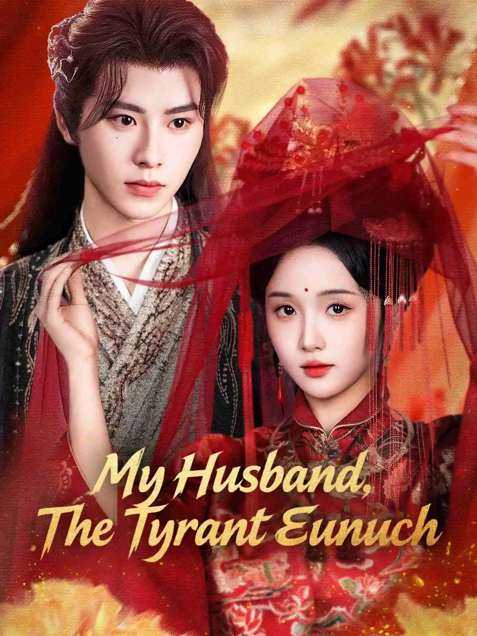 权宠黑心莲 short drama poster