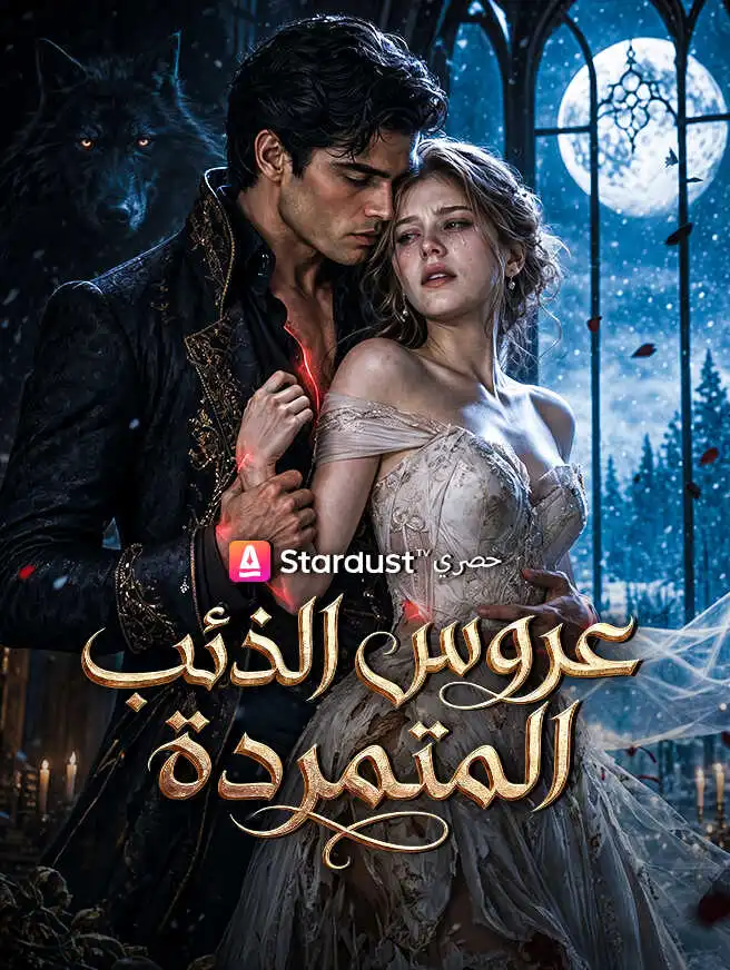 عروس الذئب المتمردة short drama poster