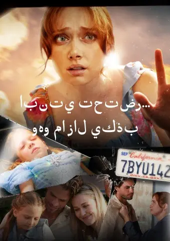 ابنتي تحتضر... وهو ما زال يكذب short drama poster