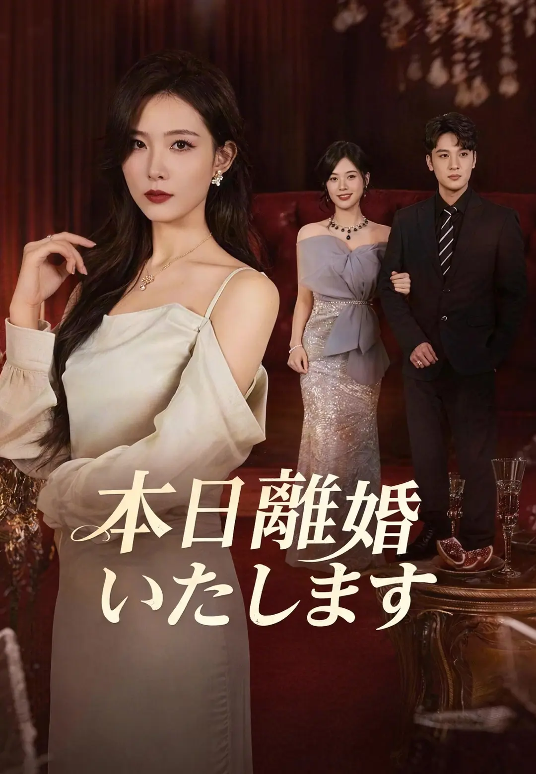 本日離婚いたします short drama poster