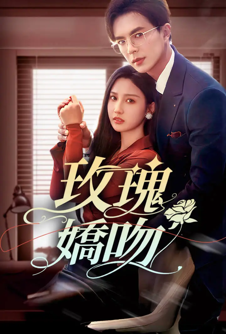 玫瑰嬌吻 short drama poster
