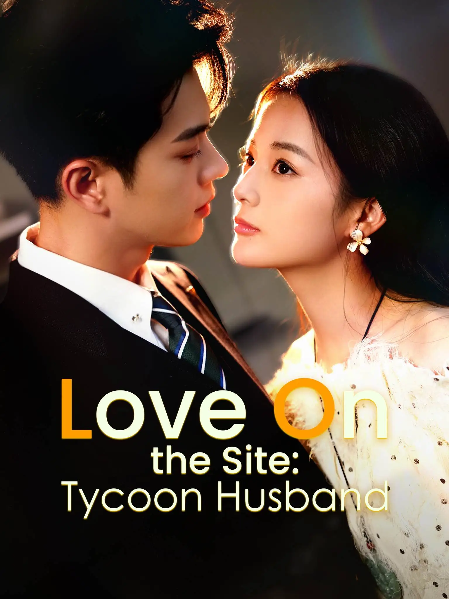 工地天降好老公 short drama poster