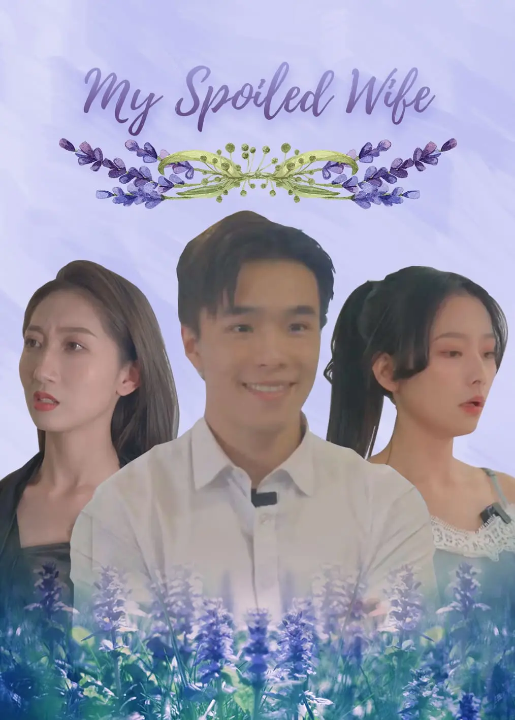 第一宠妻 short drama poster