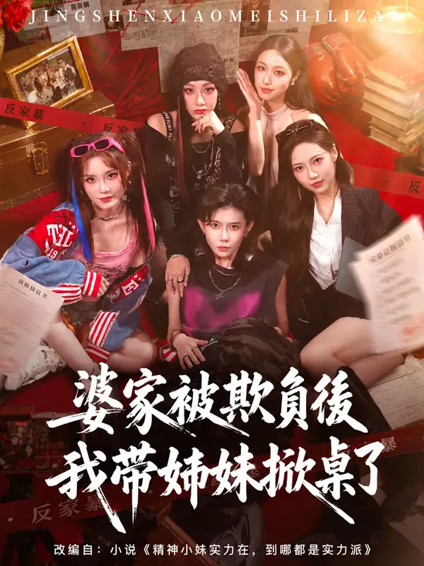 婆家被欺負後我帶姊妹掀桌了 short drama poster
