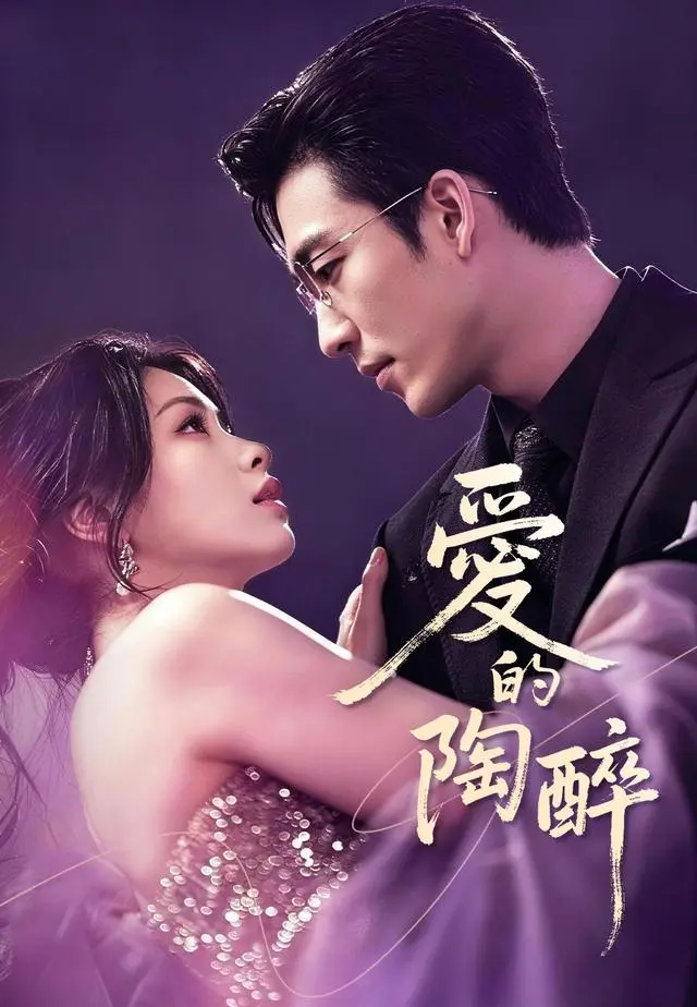 愛的陶醉 short drama poster