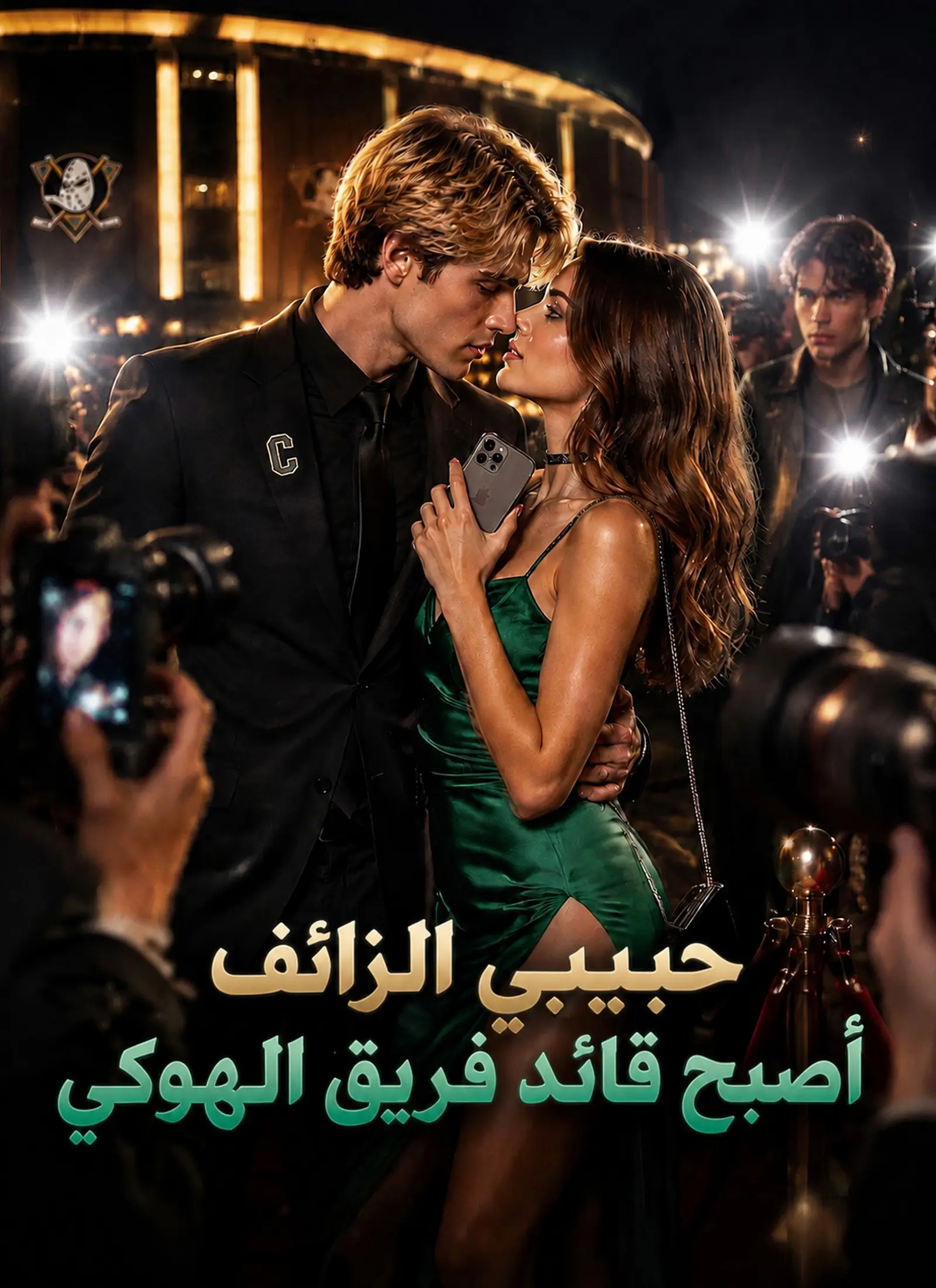 حبيبي الزائف أصبح قائد فريق الهوكي short drama poster