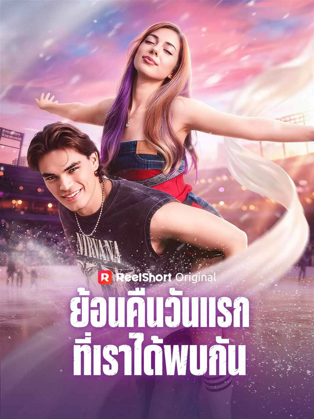 ย้อนคืนวันแรกที่เราได้พบกัน short drama poster