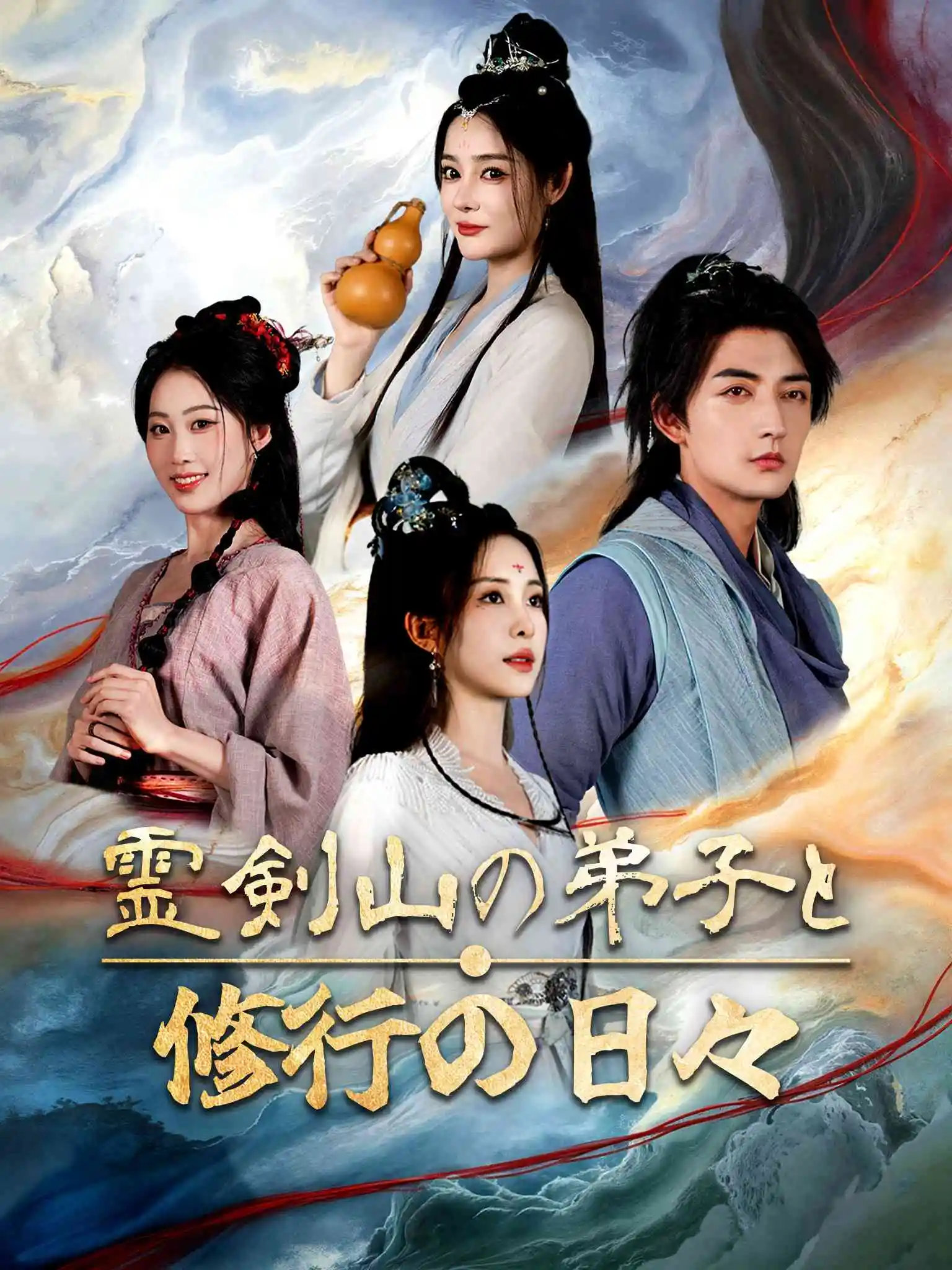 从前有座灵剑山 short drama poster