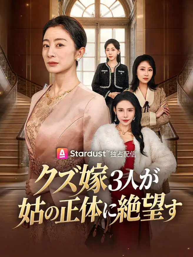 クズ嫁3人が姑の正体に絶望す short drama poster