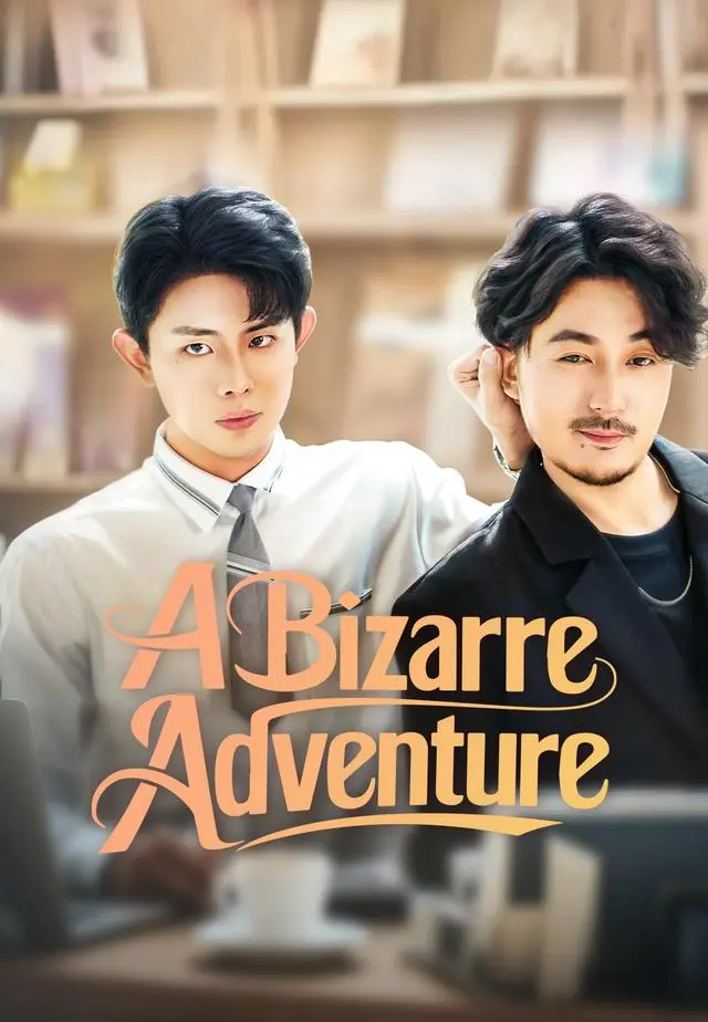 A Bizarre Adventure short drama poster