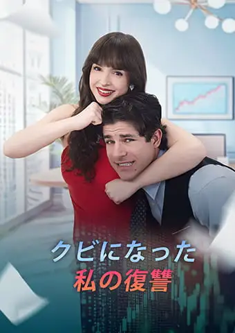 クビになった私の復讐 short drama poster