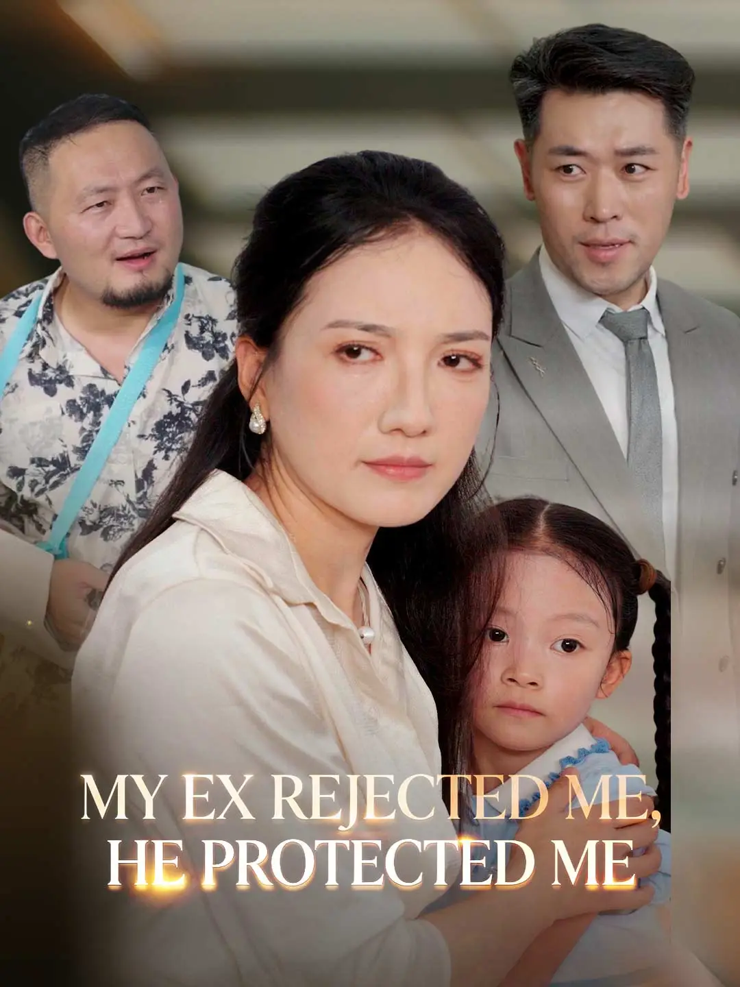 My Ex Rejected Me, He Protected Me short drama poster