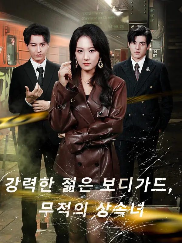강력한 젊은 보디가드, 무적의 상속녀 short drama poster
