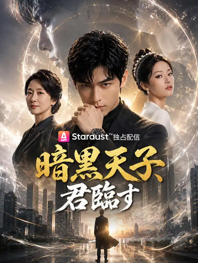 暗黒天子、君臨す short drama poster