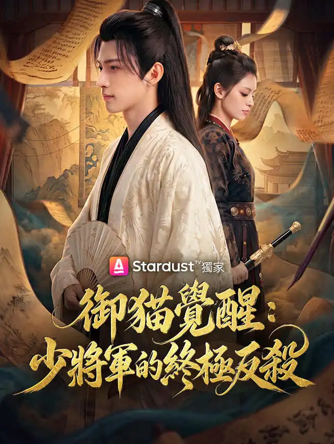 御貓覺醒：少將軍的終極反殺 short drama poster
