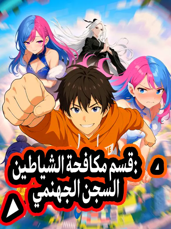 قسم مكافحة الشياطين: السجن الجهنمي short drama poster