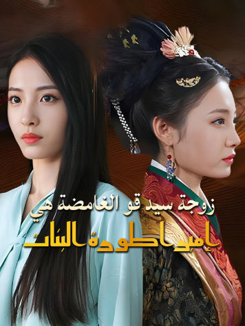 زوجة سيد قو الغامضة هي إمبراطورة البنات short drama poster