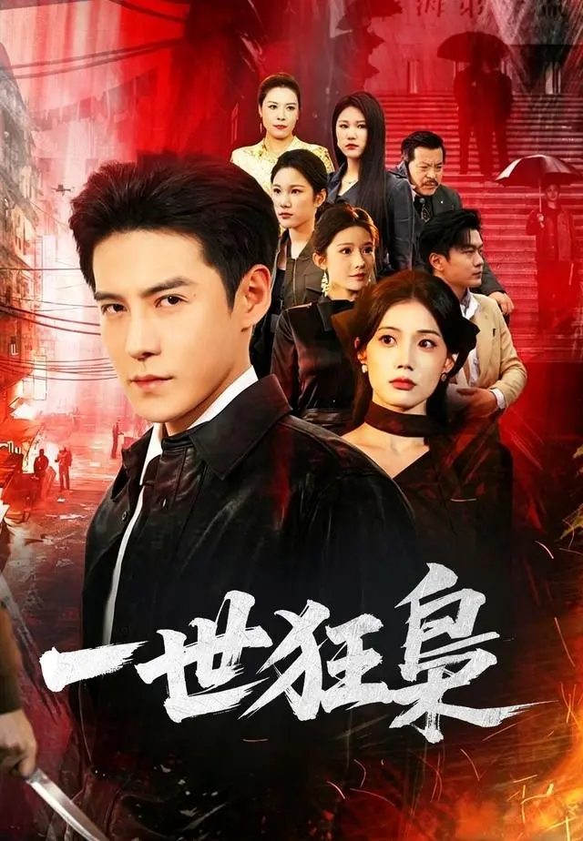 一世狂梟 short drama poster