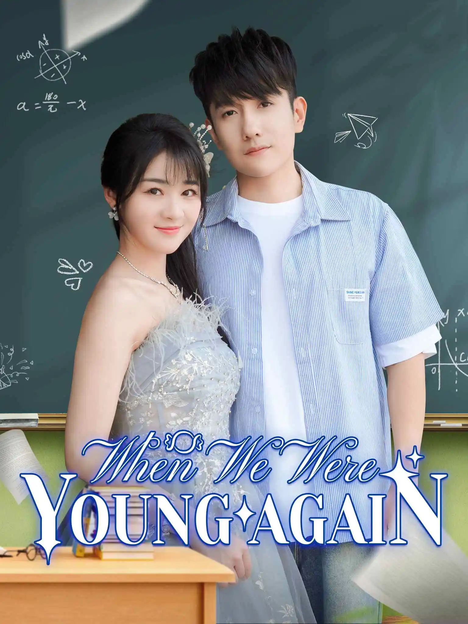 恰同学少年 short drama poster