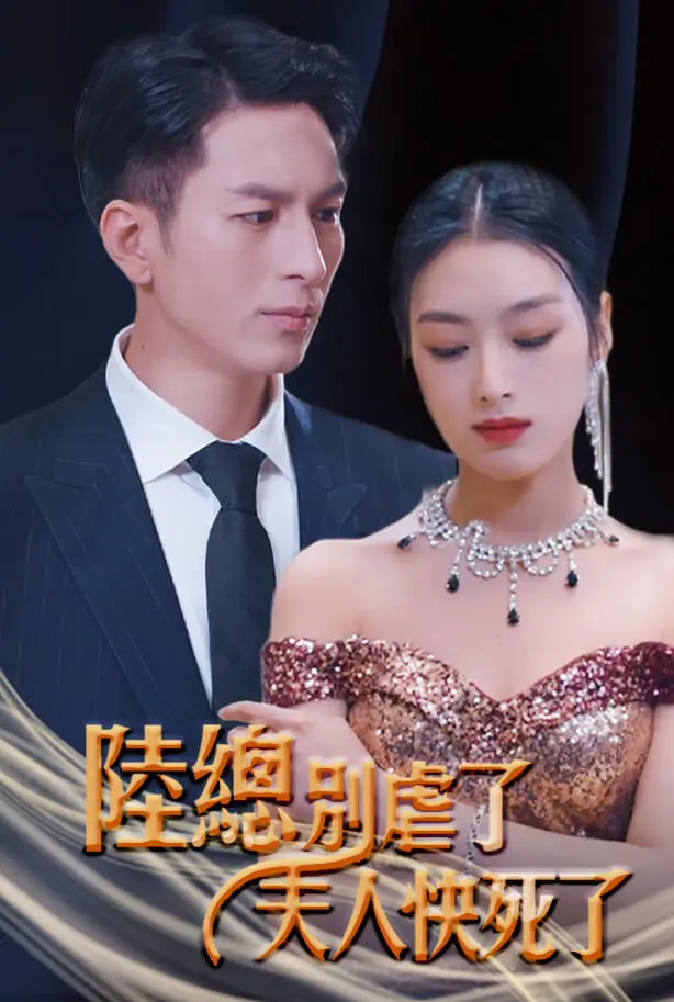陆总别虐了，夫人快死了 short drama poster