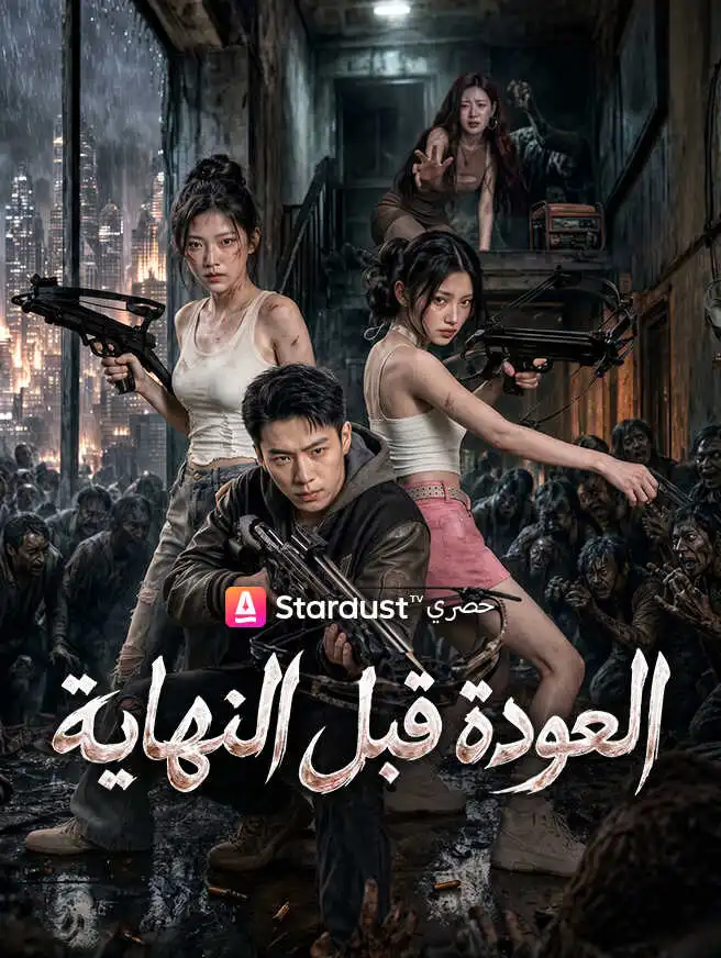العودة قبل النهاية short drama poster
