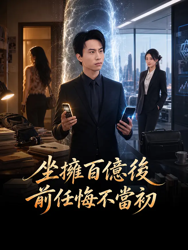 坐擁百億後前任悔不當初 short drama poster