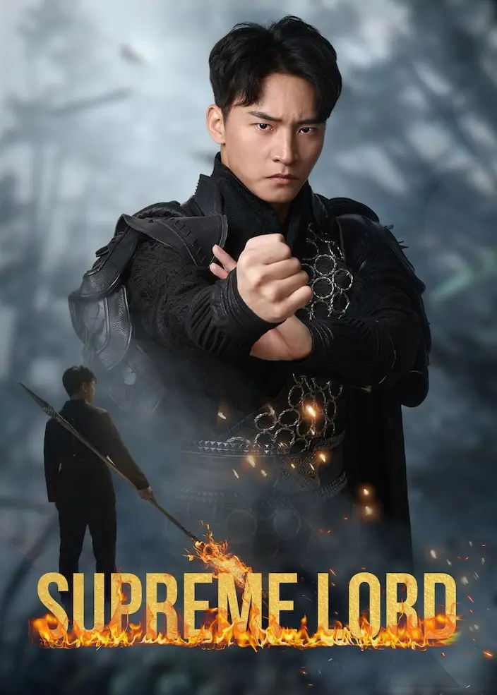 至尊神皇 short drama poster