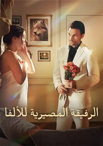 الرفيقة المصيرية للألفا short drama poster