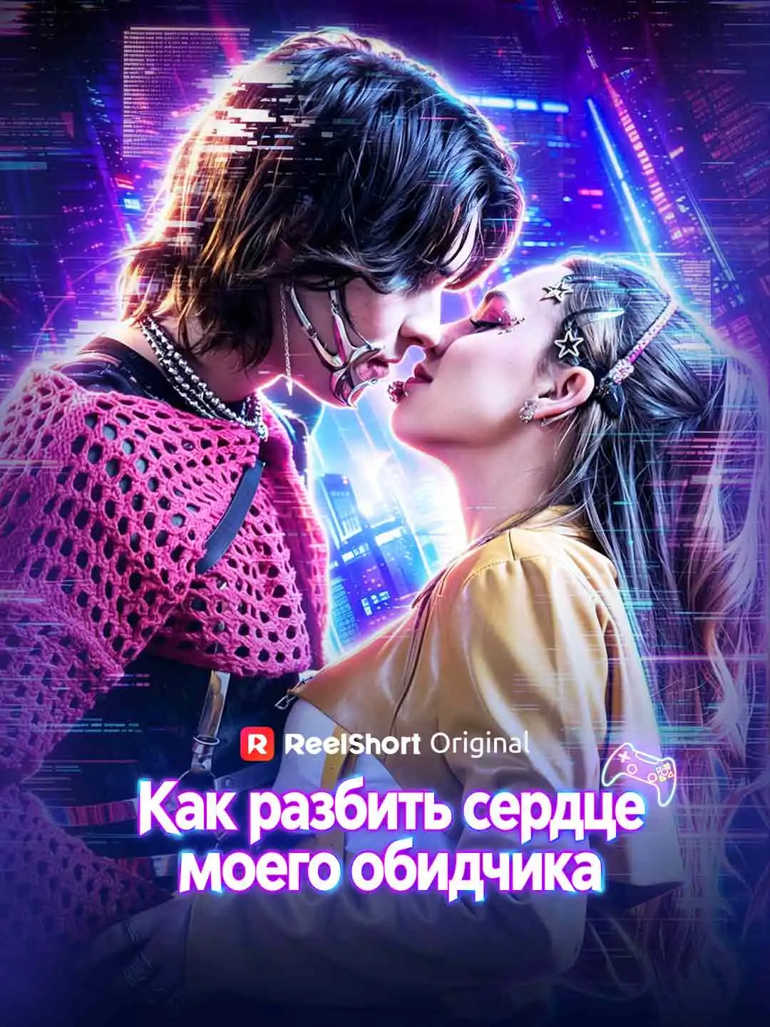 Как разбить сердце моего обидчика short drama poster