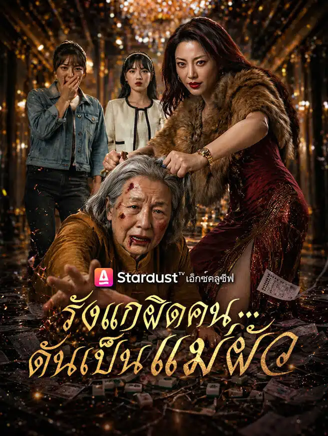 รังแกผิดคน...ดันเป็นแม่ผัว short drama poster