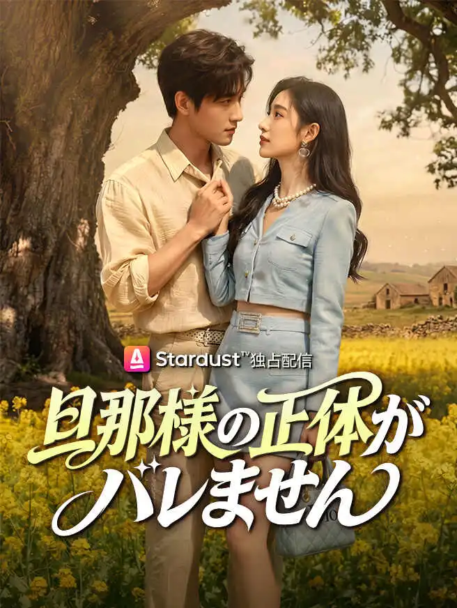 旦那様の正体がバレません short drama poster