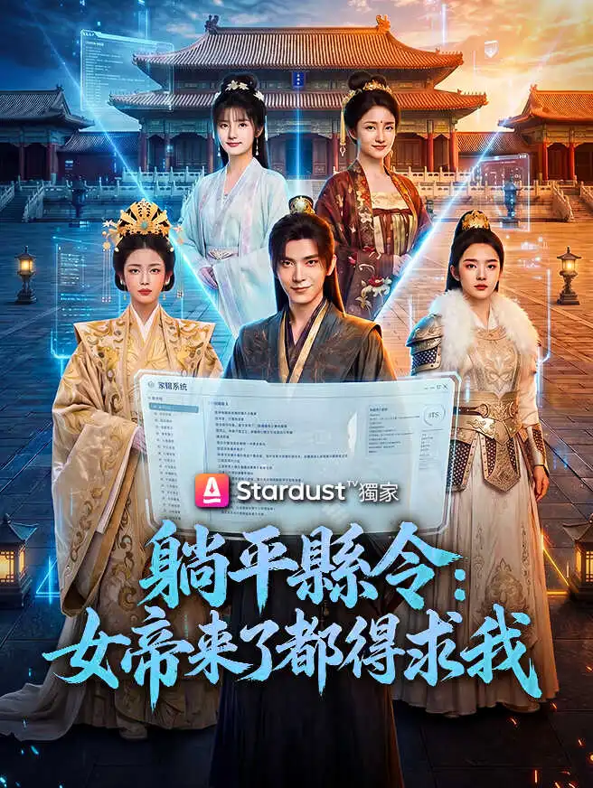 躺平縣令：女帝來了都得求我 short drama poster