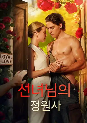 선녀님의 정원사 short drama poster