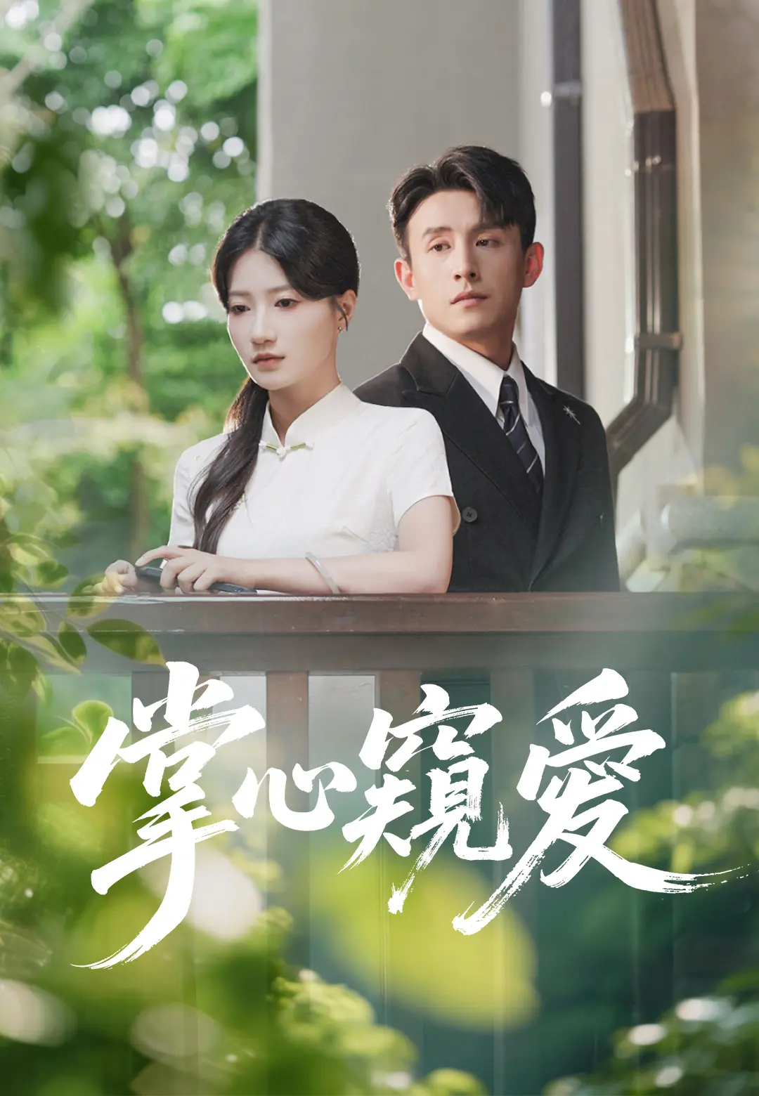 掌心窺愛 short drama poster