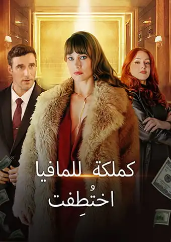 اختُطِفت كملكة للمافيا short drama poster