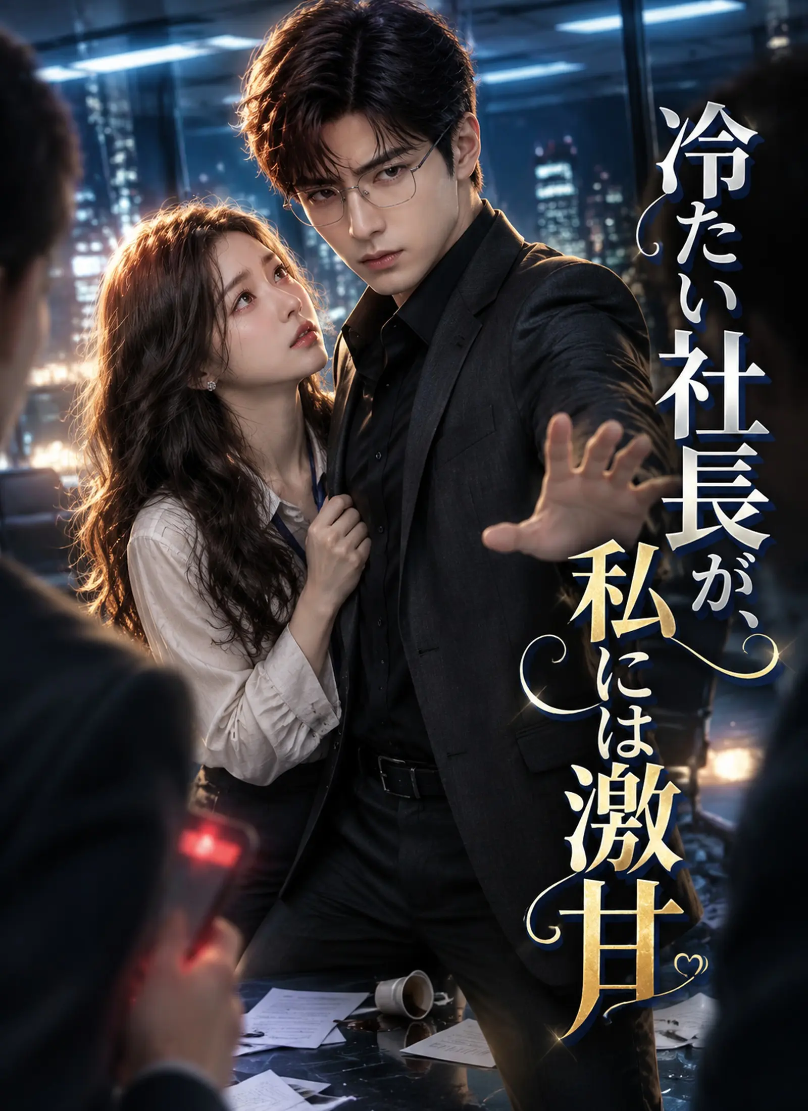 冷たい社長が、私には激甘 short drama poster