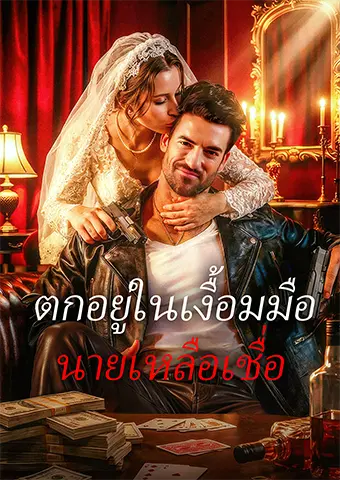ตกอยู่ในเงื้อมมือ นายเหลือเชื่อ short drama poster