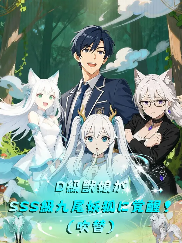 D級獣娘がSSS級九尾妖狐に覚醒！（吹替） short drama poster