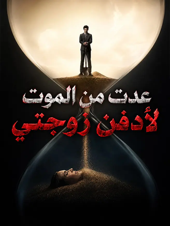 عدت من الموت لأدفن زوجتي short drama poster